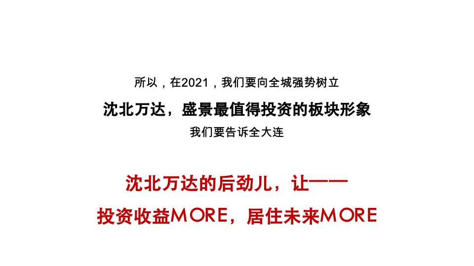 沈阳沈北万达广场三地块整合推广案(小高层商业)