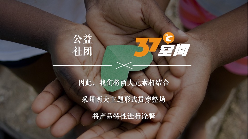 地产项目37℃空间揭幕暨公益社区成立活动策划方案