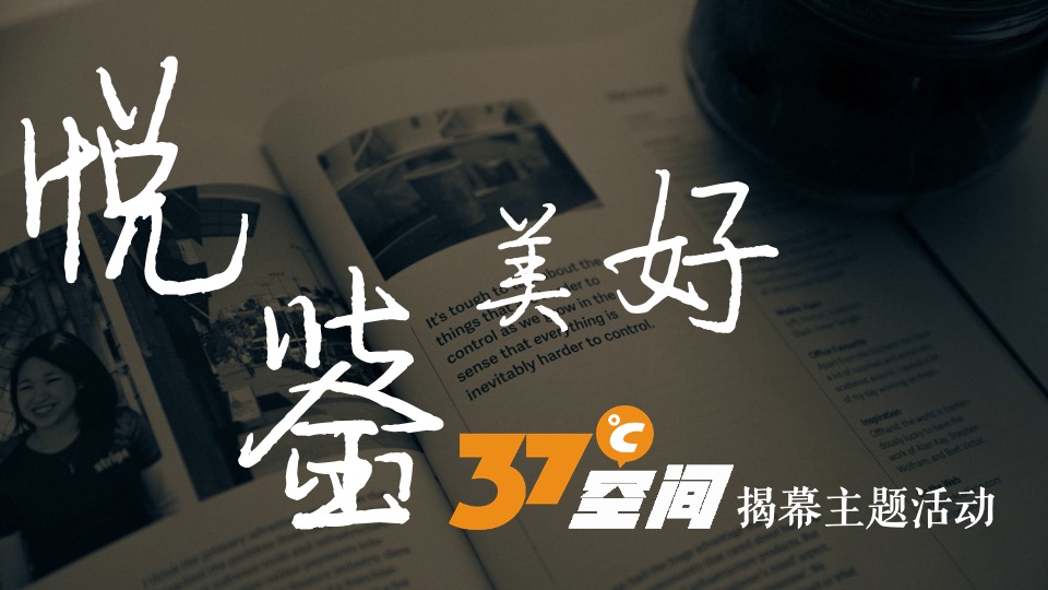 地产项目37℃空间揭幕暨公益社区成立活动策划方案