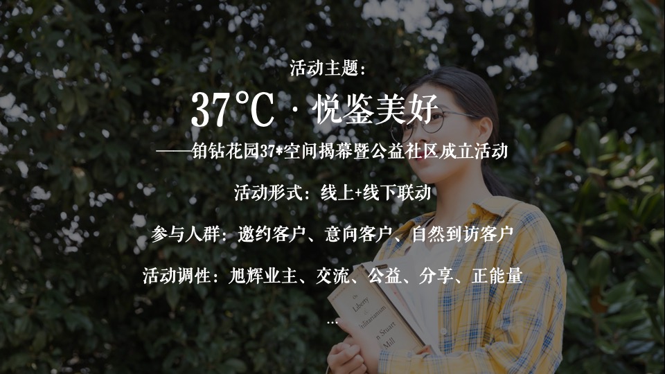 地产项目37℃空间揭幕暨公益社区成立活动策划方案