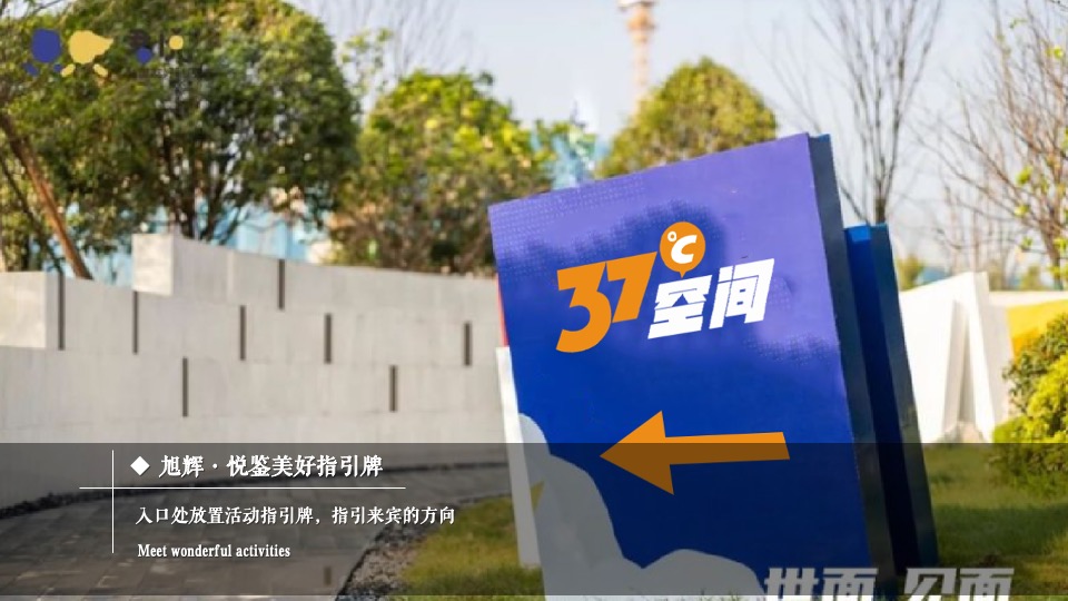 地产项目37℃空间揭幕暨公益社区成立活动策划方案