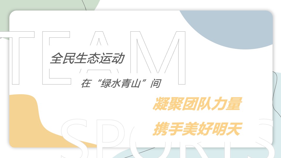 公司团建（奔向自然 共创未来主题）活动策划方案