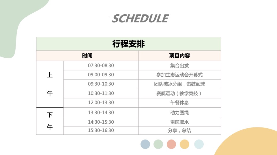 公司团建（奔向自然 共创未来主题）活动策划方案