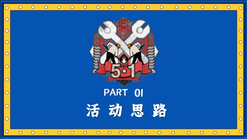 地产项目五一玩美假期计划（城市焕新季·五一嗨翻天主题）活动策划方案