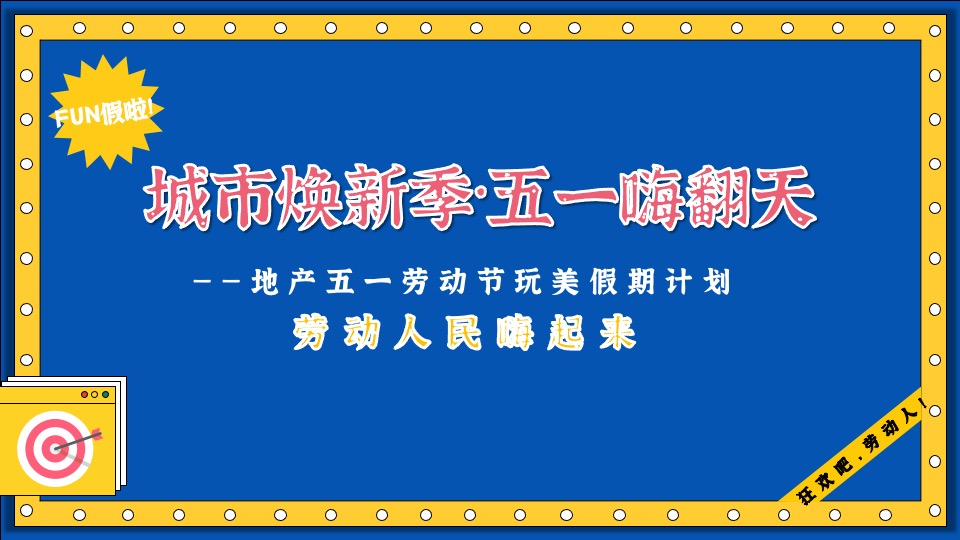 地产项目五一玩美假期计划（城市焕新季·五一嗨翻天主题）活动策划方案