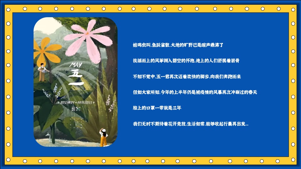 地产项目五一玩美假期计划（城市焕新季·五一嗨翻天主题）活动策划方案