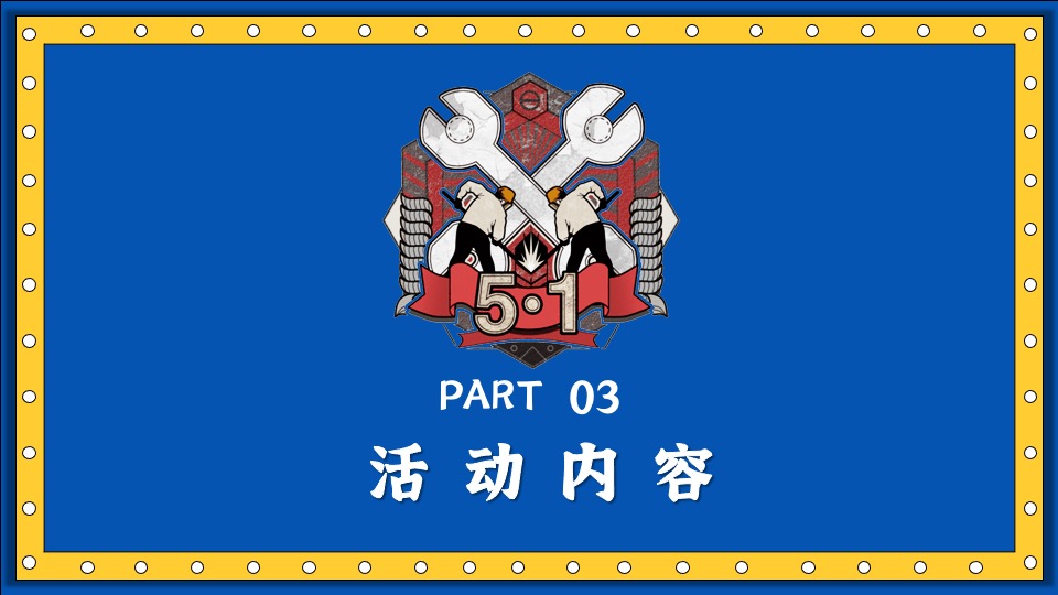 地产项目五一玩美假期计划（城市焕新季·五一嗨翻天主题）活动策划方案