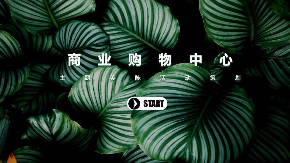 商业广场自然生态主题（美好逸趣在此间主题）美陈活动策划