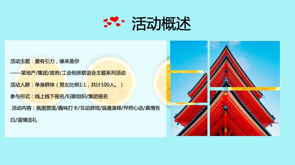 工会相亲联谊会（爱有引力·缘来是你主题）活动策划方案