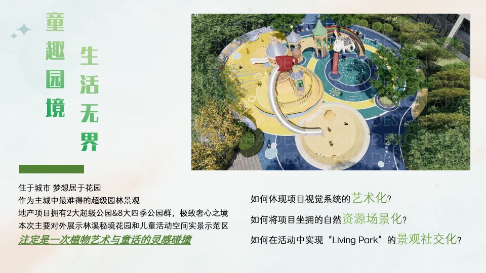 地产项目实景示范区公开（花花奇璟·万物有晴主题）活动策划方案