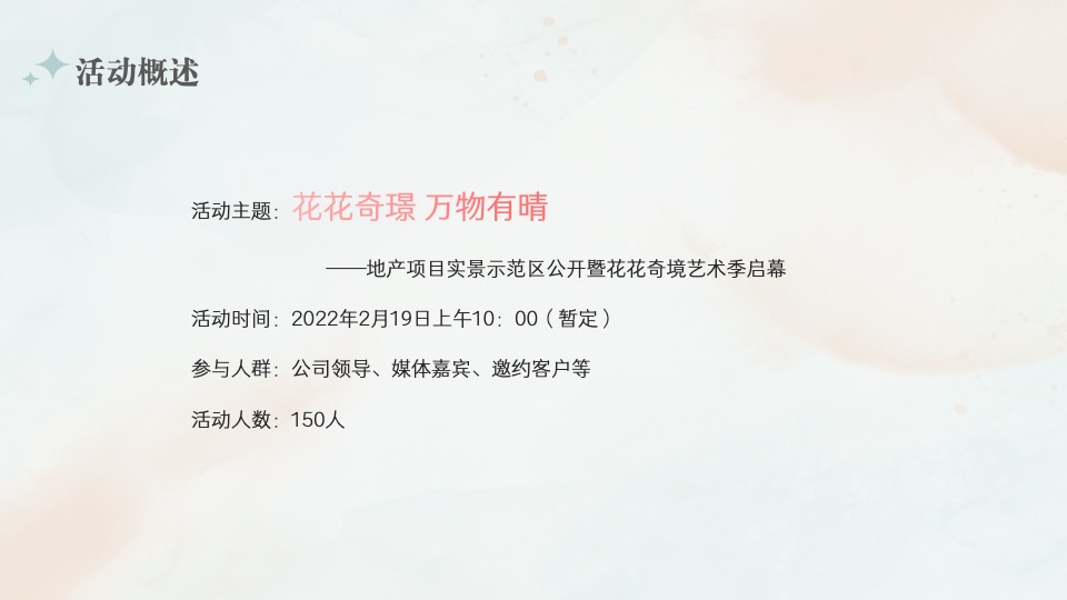 地产项目实景示范区公开（花花奇璟·万物有晴主题）活动策划方案