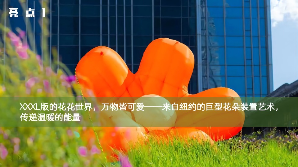 地产项目实景示范区公开（花花奇璟·万物有晴主题）活动策划方案