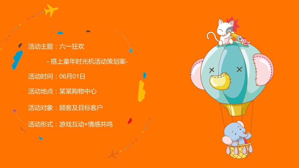 商业广场六一特别企划（搭上童年时光机主题）活动策划方案