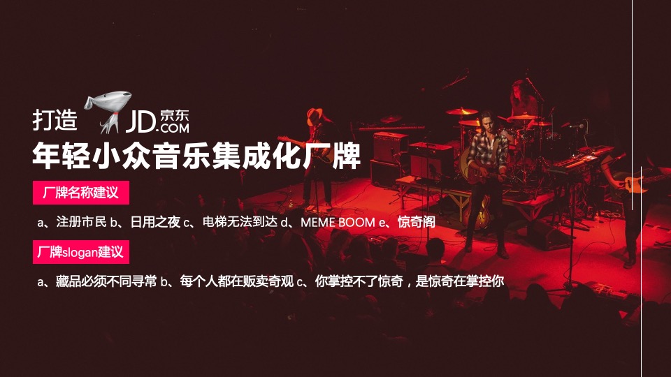 京东新生季音乐节