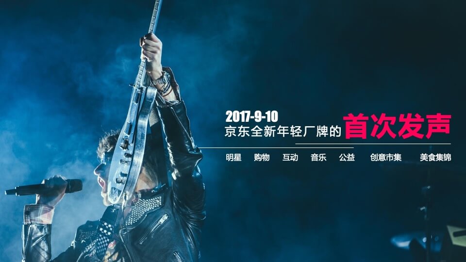 京东新生季音乐节