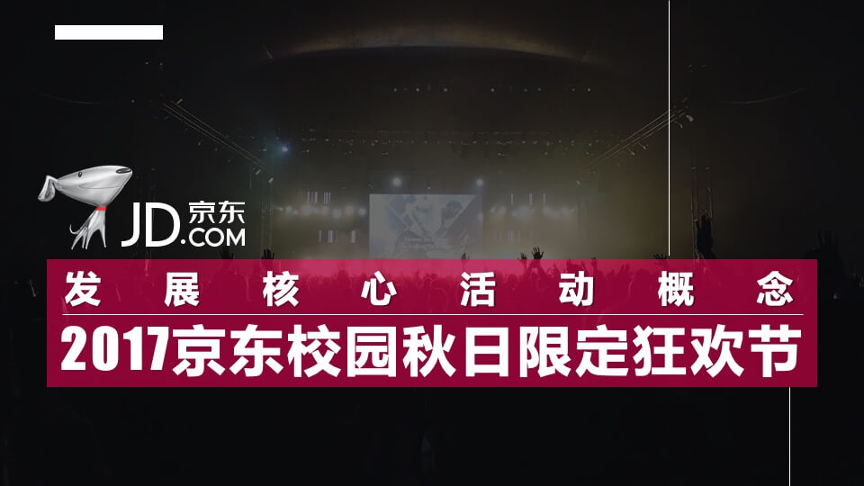 京东新生季音乐节