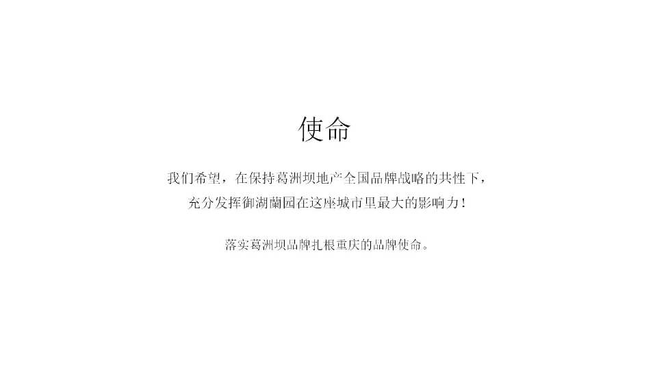 重庆葛洲坝御湖澜苑推广提案-新中式