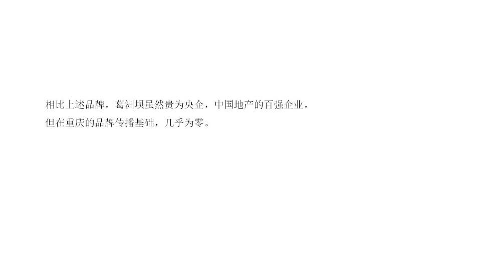重庆葛洲坝御湖澜苑推广提案-新中式