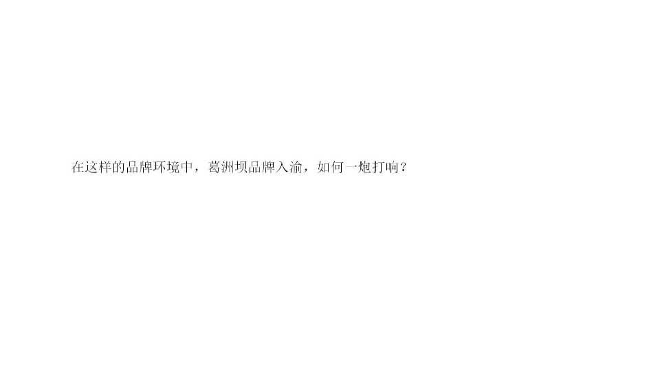 重庆葛洲坝御湖澜苑推广提案-新中式