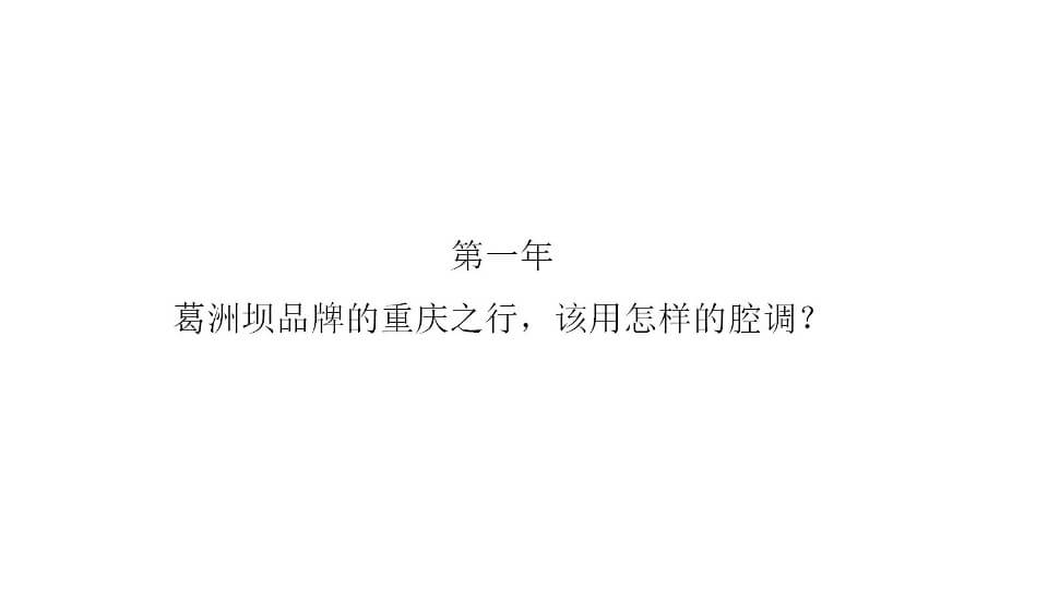 重庆葛洲坝御湖澜苑推广提案-新中式