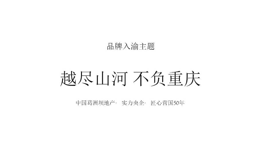重庆葛洲坝御湖澜苑推广提案-新中式