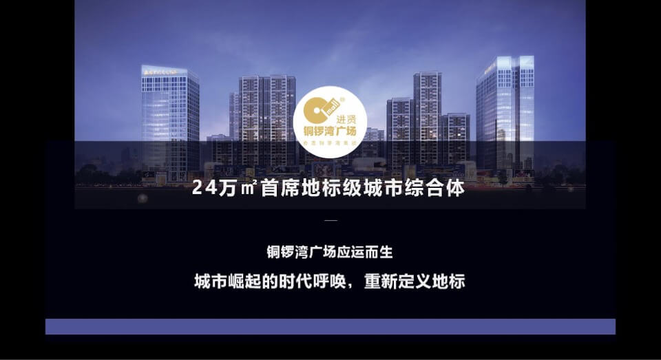 铜锣湾广场整合推广案 #地标综合体#