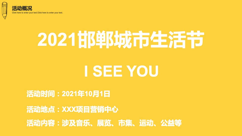 地产项目城市生活节（I SEE YOU主题）活动策划方案