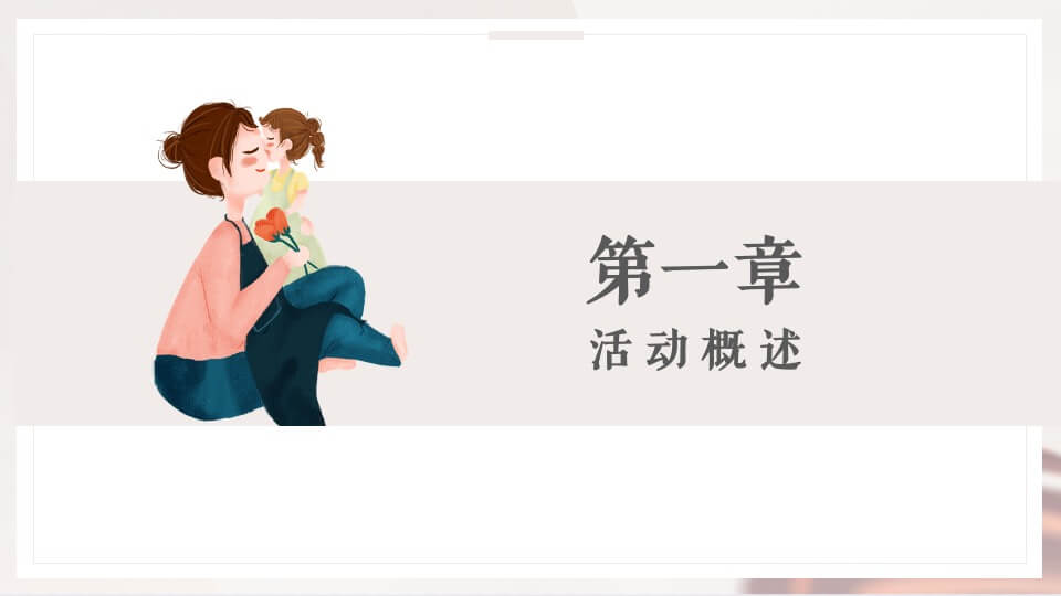 地产项目母亲节（惟愿时光清浅 将你温柔以待主题）活动策划方案