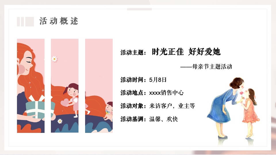 地产项目母亲节（惟愿时光清浅 将你温柔以待主题）活动策划方案