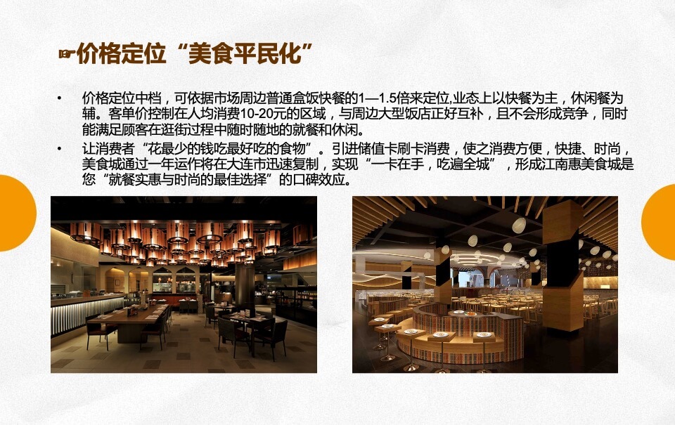 江南惠美食城招商方案