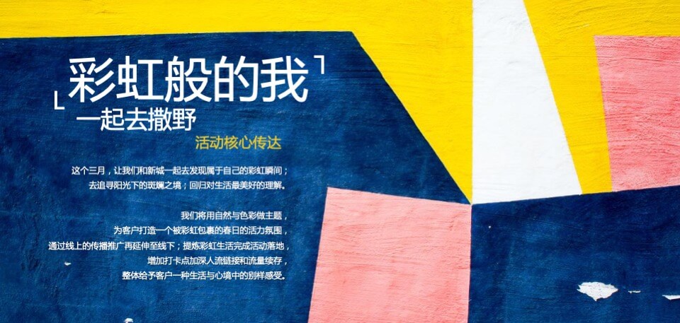 地产项目5月品牌联动（彩虹奇遇记·一起去撒野主题）活动策划方案