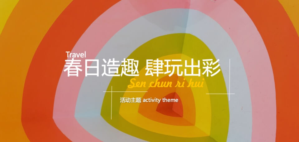 地产项目5月品牌联动（彩虹奇遇记·一起去撒野主题）活动策划方案