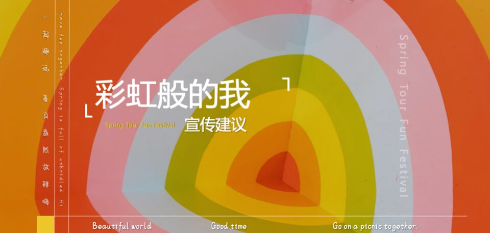 地产项目5月品牌联动（彩虹奇遇记·一起去撒野主题）活动策划方案