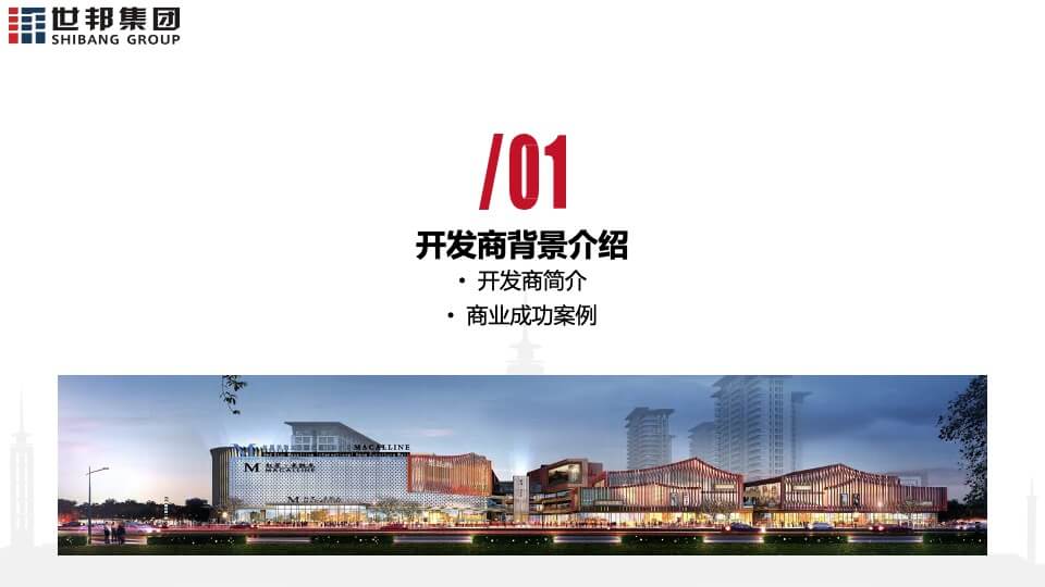 世邦· 红星美凯龙城市广场项目招商方案