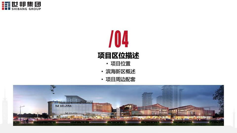 世邦· 红星美凯龙城市广场项目招商方案