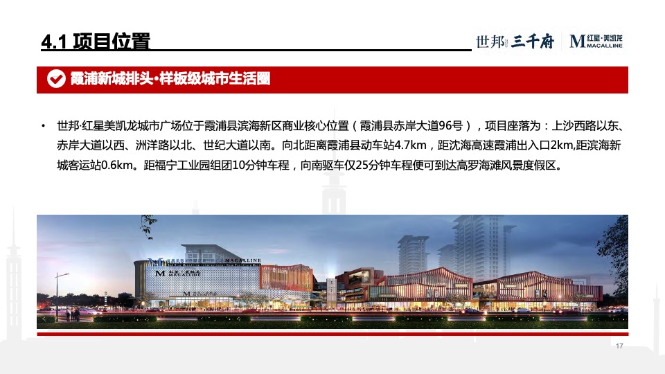 世邦· 红星美凯龙城市广场项目招商方案