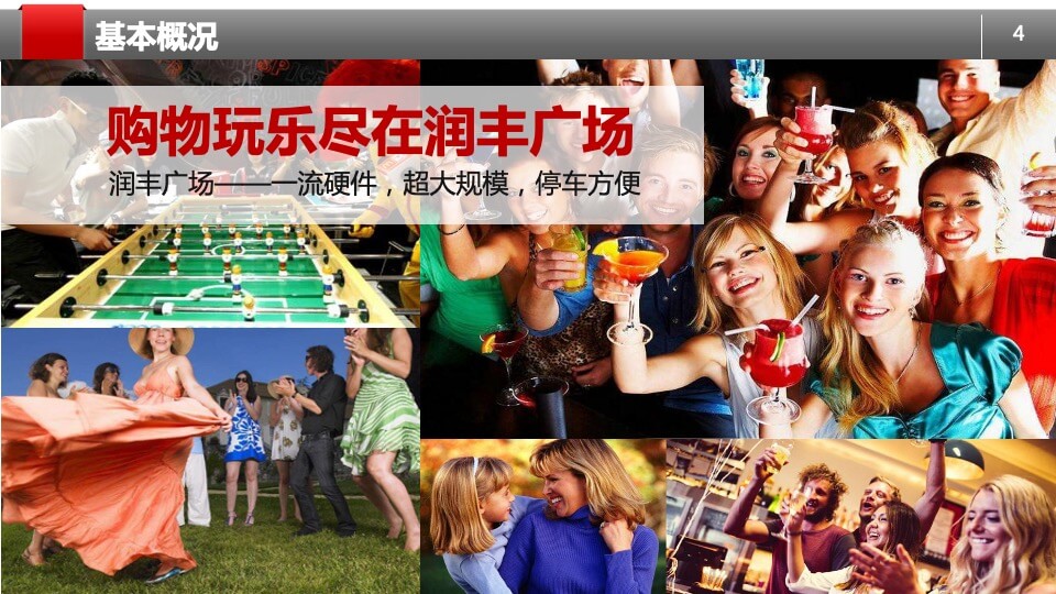 万年润丰广场招商策划方案