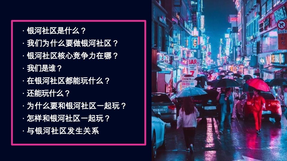 银河社区招商方案