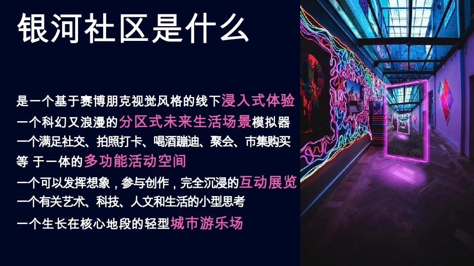 银河社区招商方案