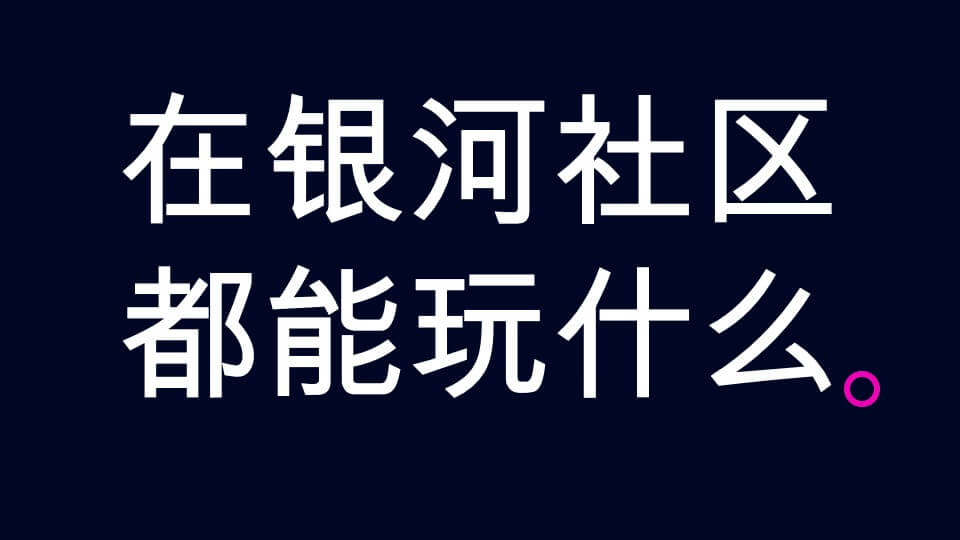 银河社区招商方案