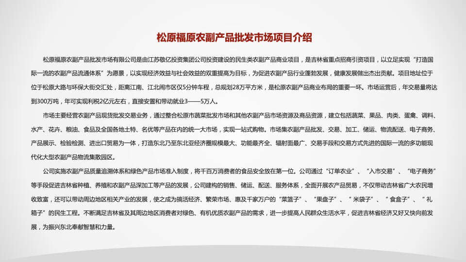 福原农副产品批发市场招商方案