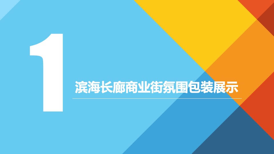 商业街包装方案