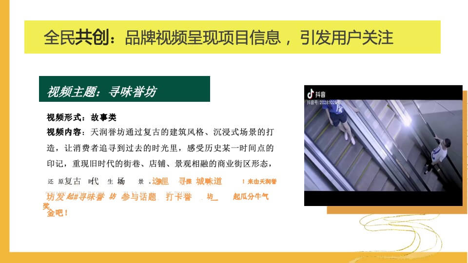 商业街区抖音宣传（寻味誉坊主题）营销方案
