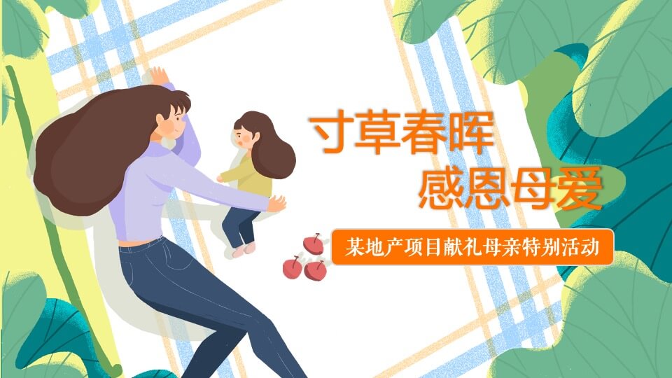 地产项目母亲节系列暖场(寸草春晖·感恩母爱主题)活动策划方案