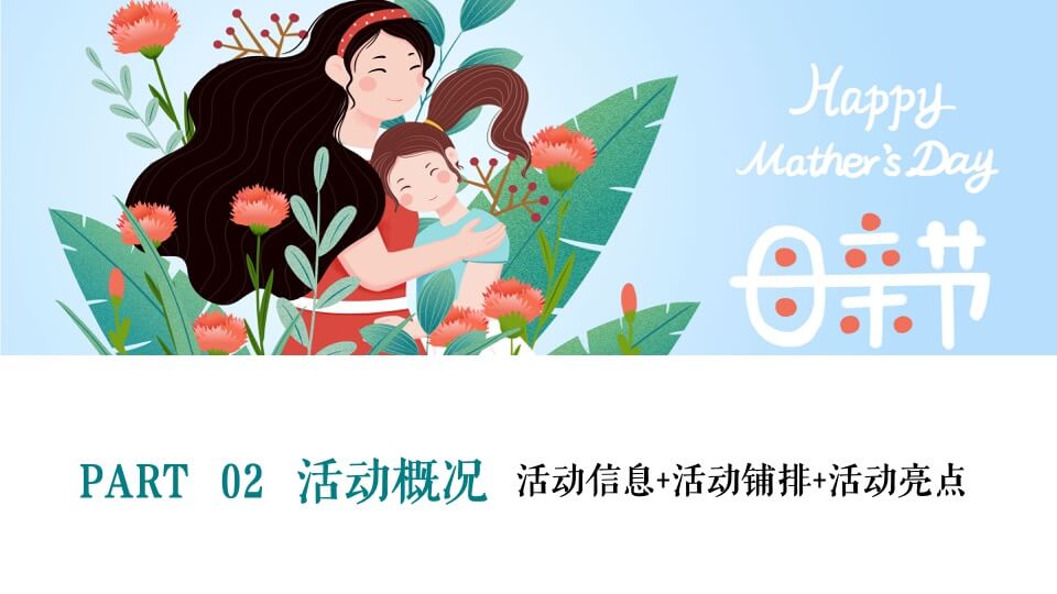 地产项目母亲节系列暖场（寸草春晖·感恩母爱主题）活动策划方案