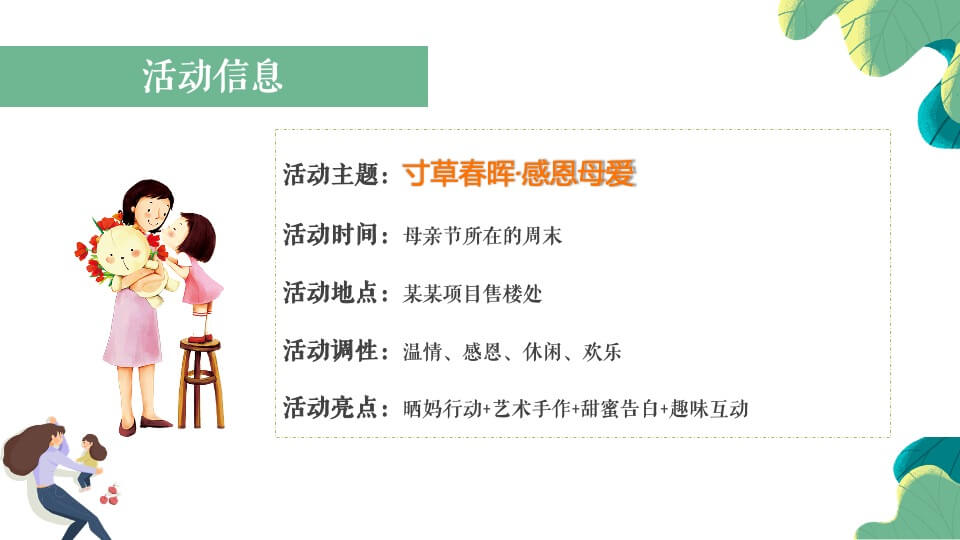 地产项目母亲节系列暖场（寸草春晖·感恩母爱主题）活动策划方案