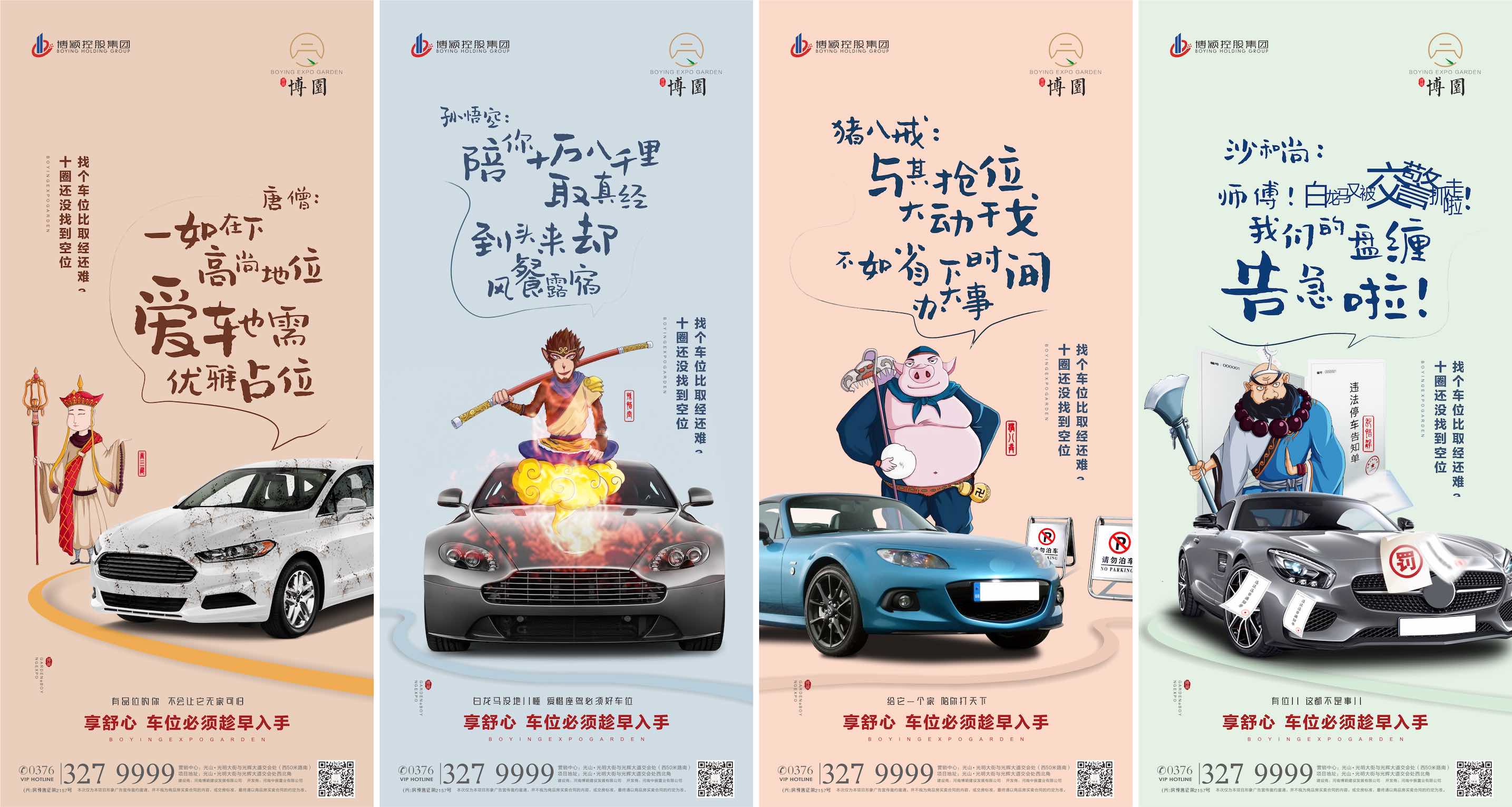 地产抢车位西游记插画系列海报CDR源文件