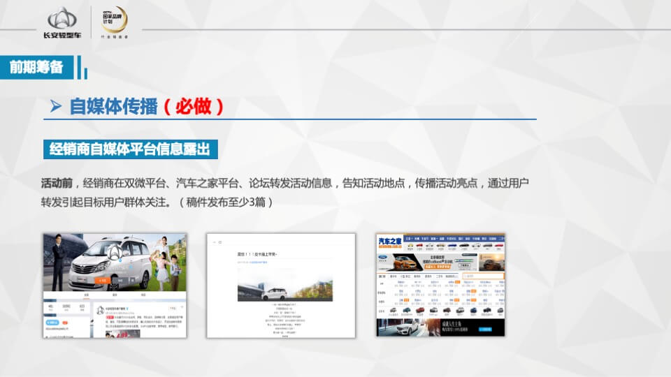 长安轻型车双车上市品鉴会执行手册