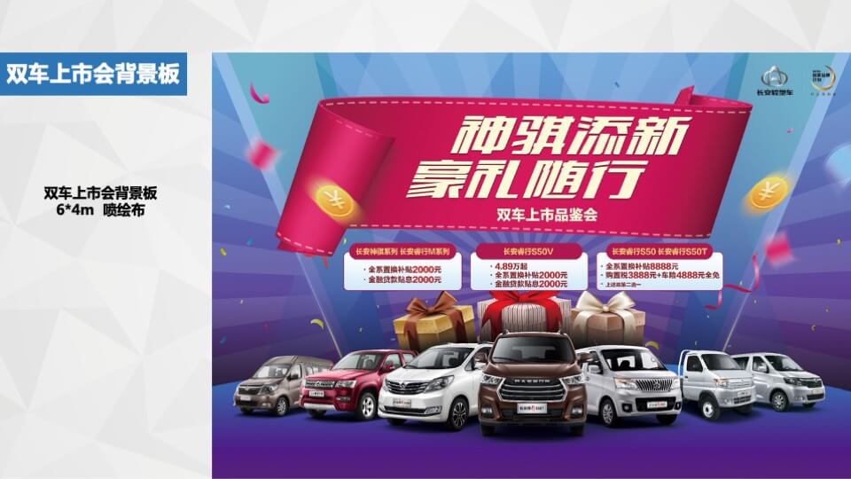 长安轻型车双车上市品鉴会执行手册