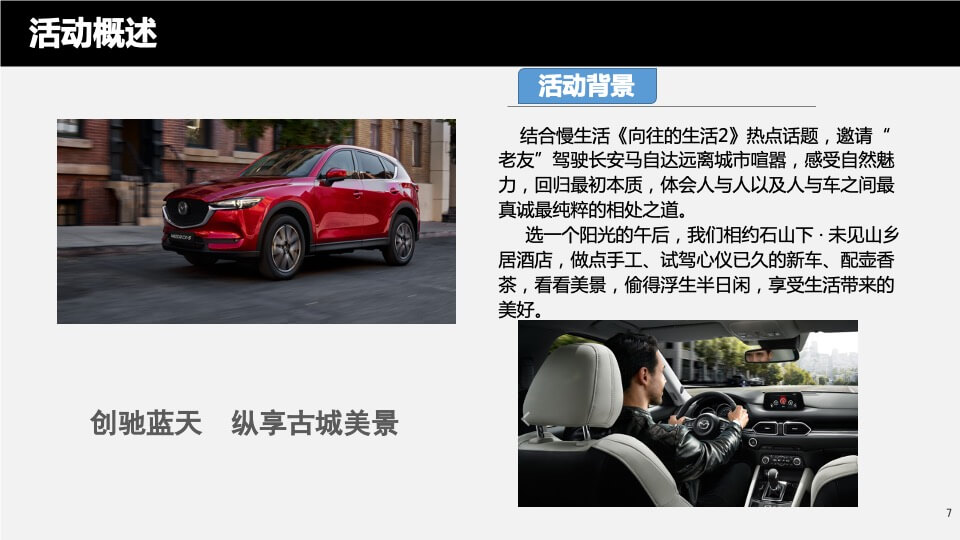 长安马自达创驰蓝天纵享古城美景试驾活动策划案